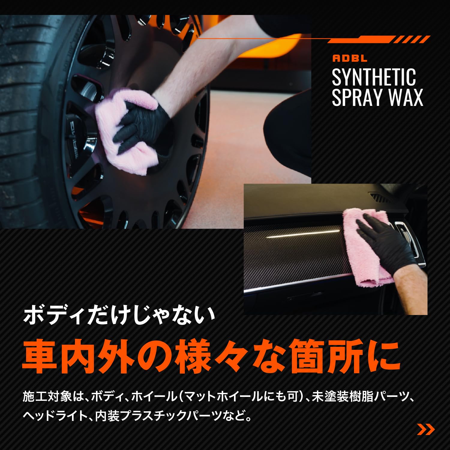 Amazon | 【ADBL】SYNTHETIC SPRAY WAX 『強撥水ハイブリッドスプレー